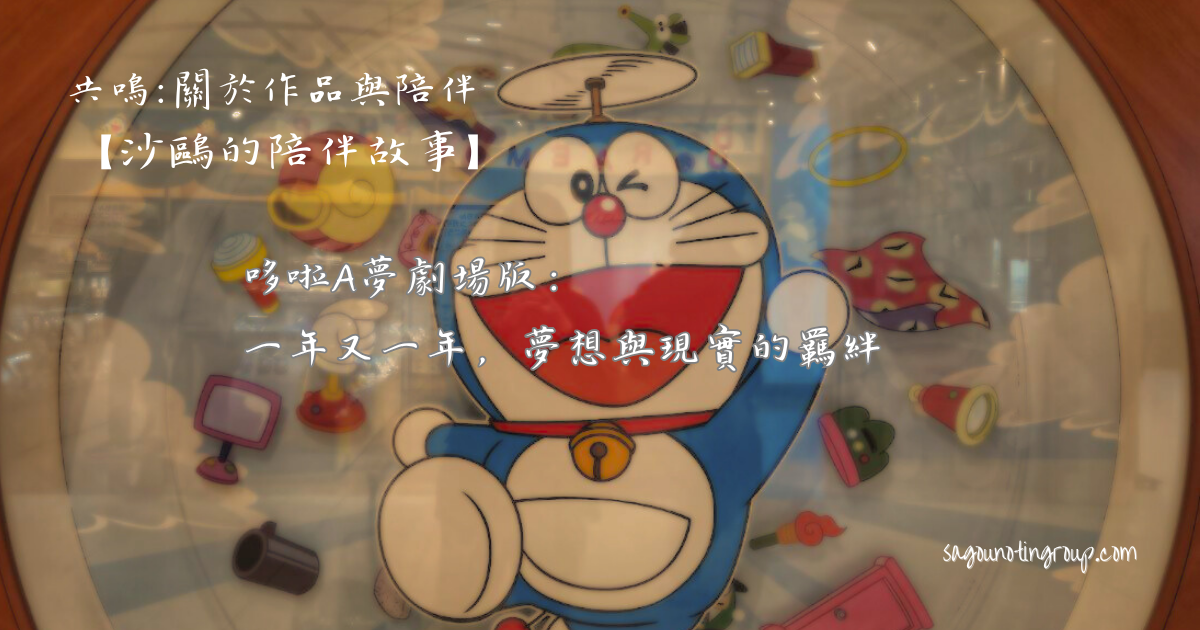 哆啦A夢劇場版:一年又一年,夢想與現實的羈絆