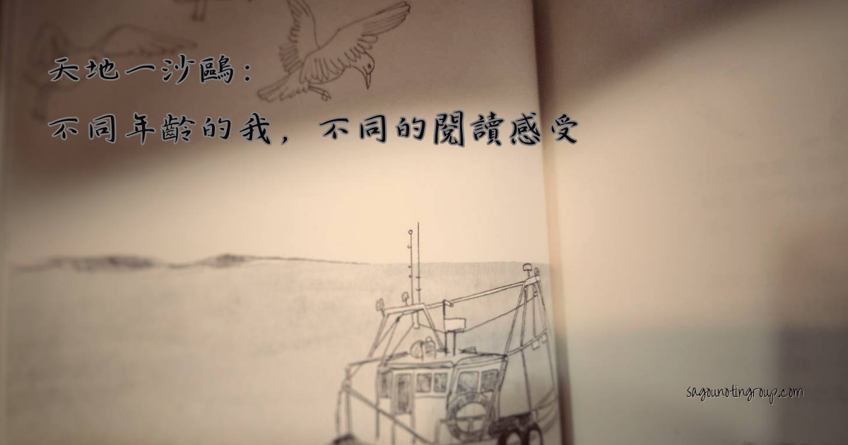 天地一沙鷗：不同年齡的我，不同的閱讀感受