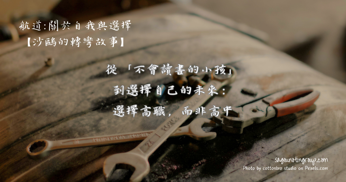 從「不會讀書的小孩」，到選擇自己的未來：選擇高職，而非高中