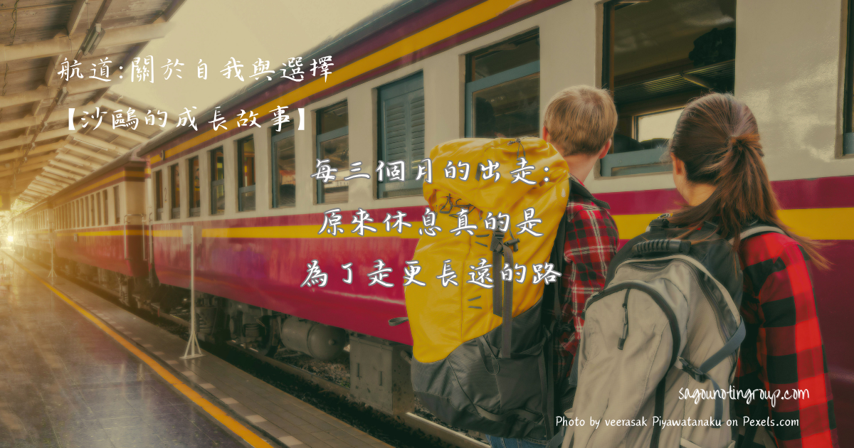每三個月的出走:原來休息真的是為了走更長遠的路