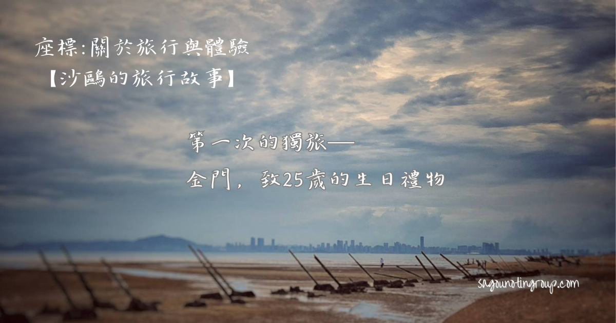 第一次獨旅，金門，致25歲的她