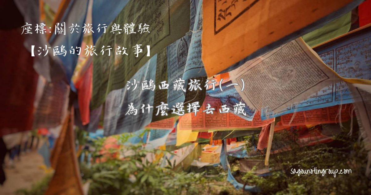 西藏旅行(一)｜為什麼選擇去西藏
