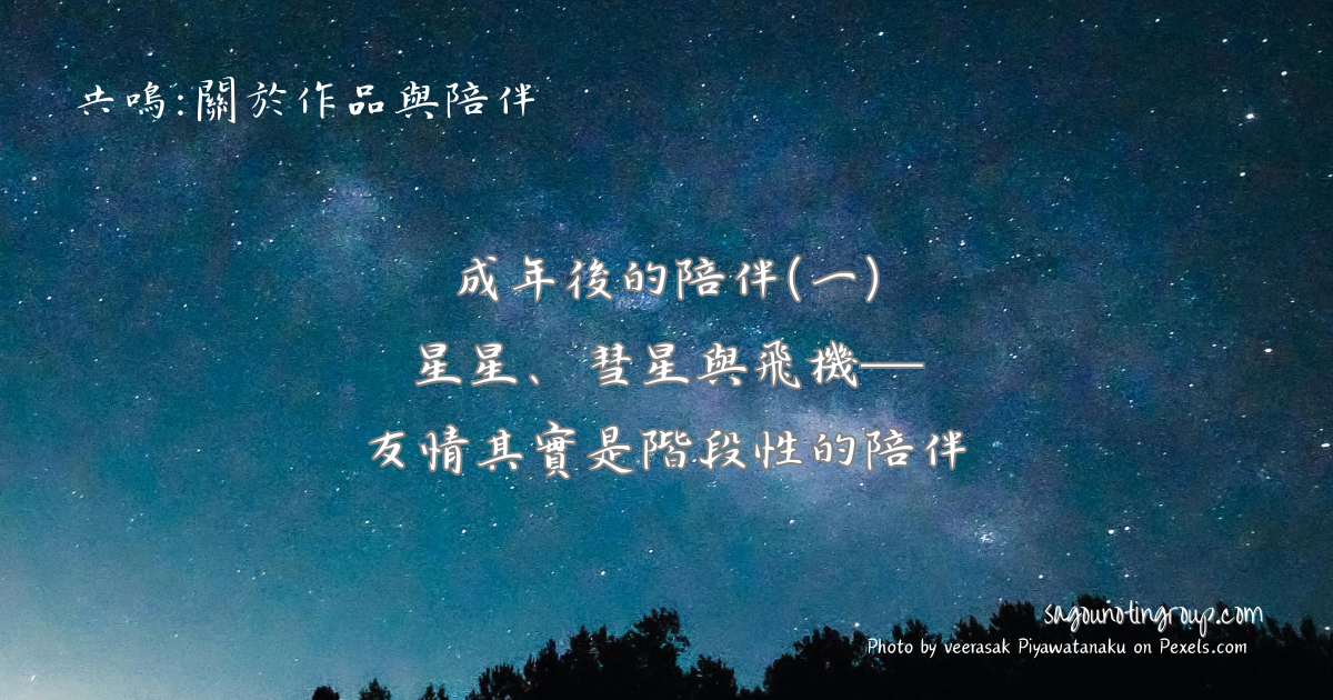 成年後的陪伴(一) 星星、彗星與飛機─ 友情其實是階段性的陪伴