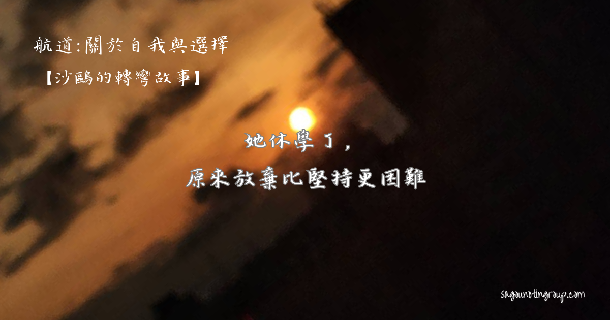 她休學了，原來放棄比堅持更困難