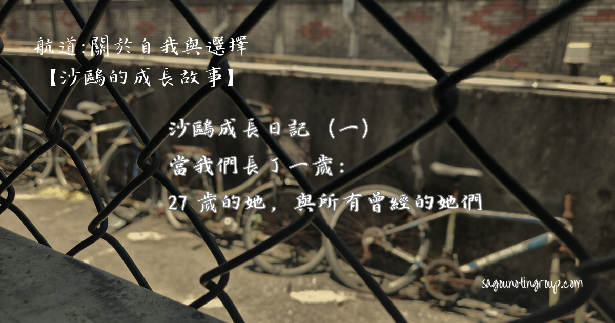 沙鷗成長日記（一）｜當我們長了一歲：27 歲的她，與所有曾經的她們