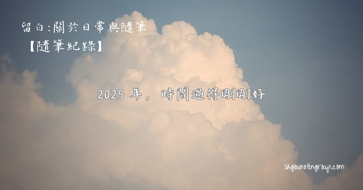 2025 年，時間過得剛剛好