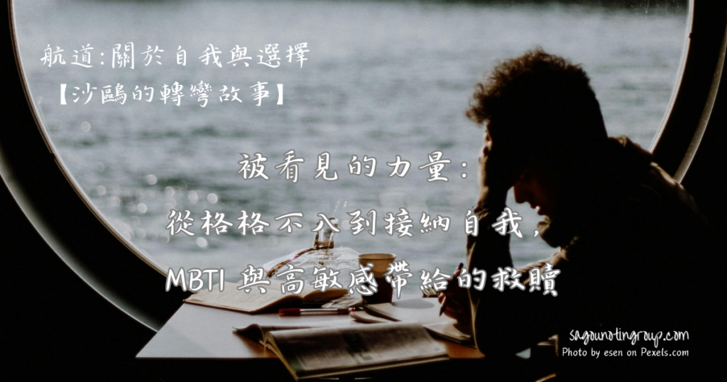 被看見的力量：從格格不入到接納自我，MBTI 與高敏感帶給的救贖 1024x538