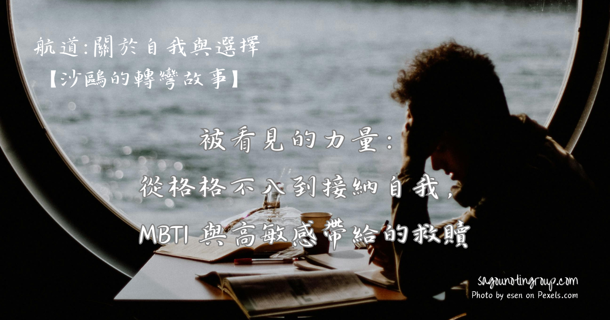 被看見的力量：從格格不入到接納自我，MBTI 與高敏感帶給的救贖