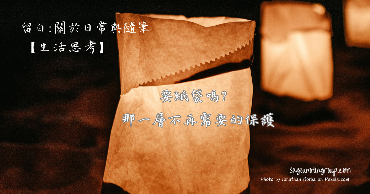 要紙袋嗎?那一層不再需要的保護