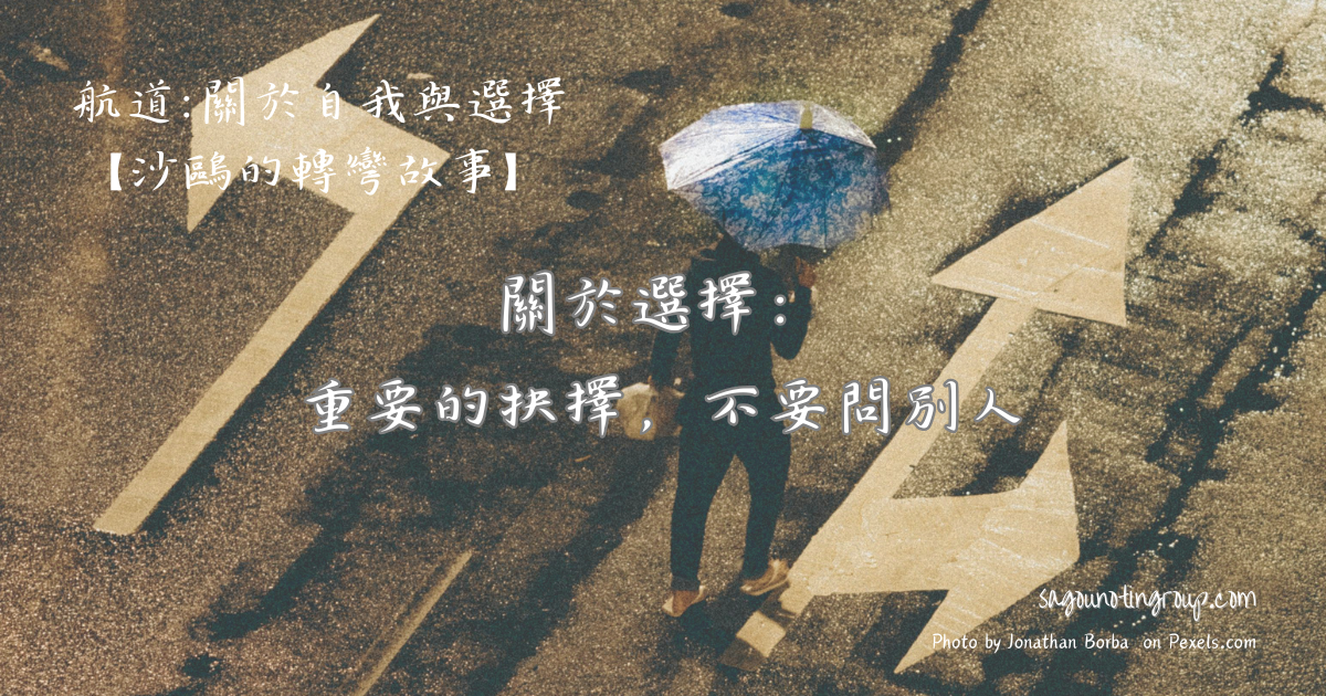 關於選擇：重要的抉擇，不要問別人