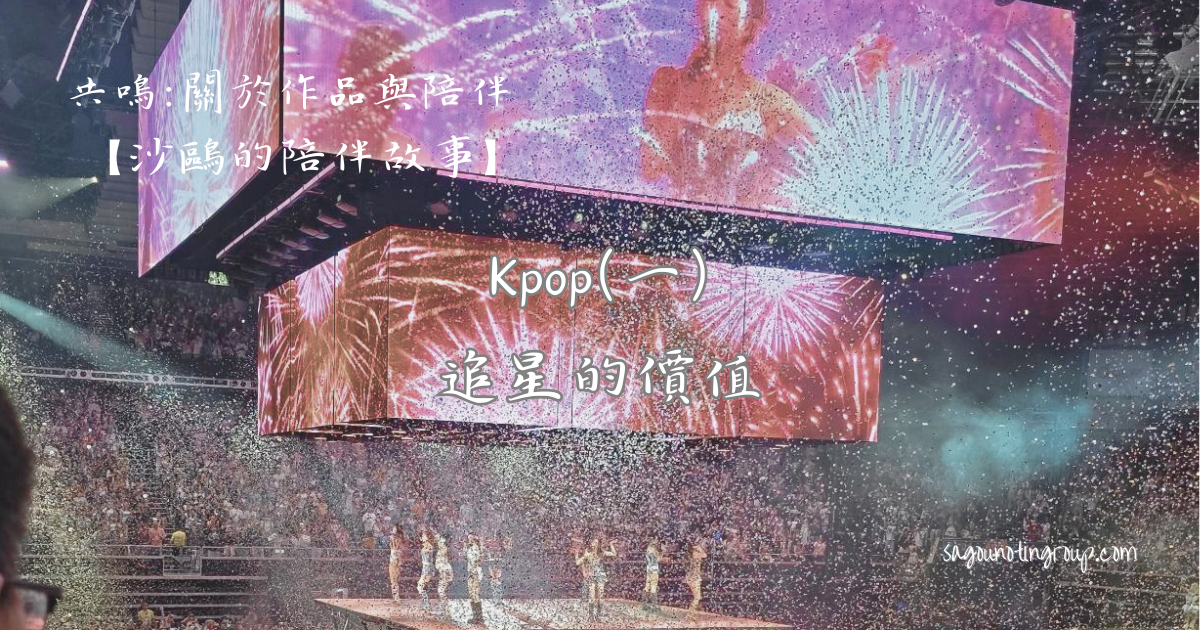 Kpop(一)|追星的價值