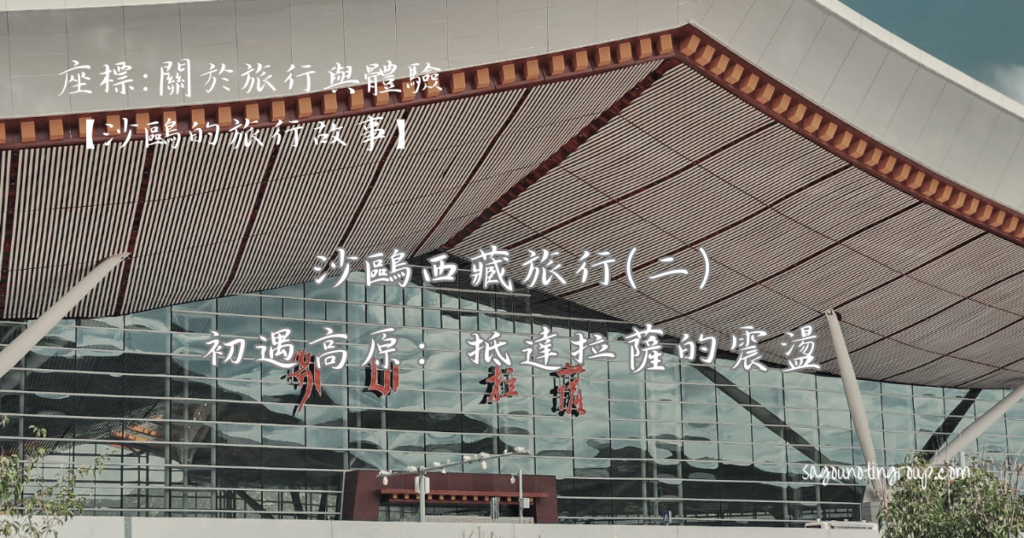 初遇高原：抵達拉薩的震盪 1024x538