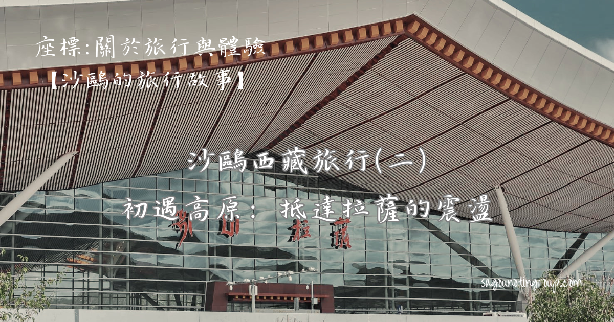 西藏系列(二)｜初遇高原：抵達拉薩的震盪