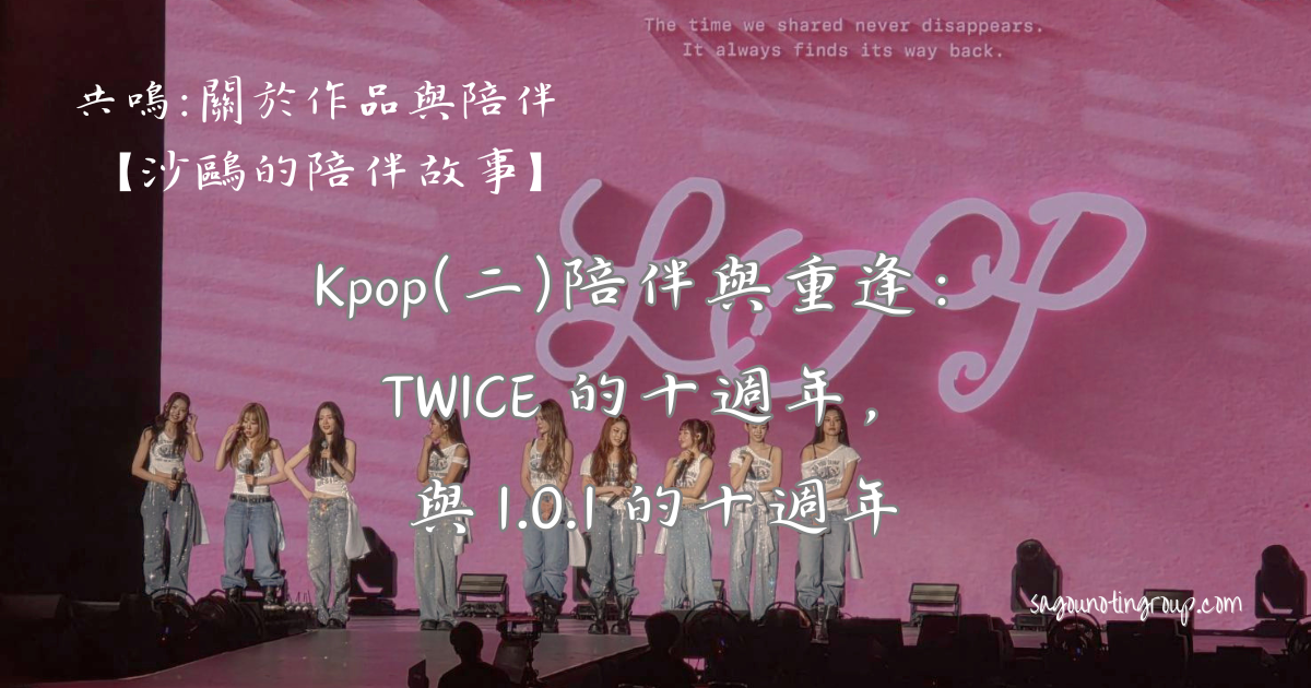 Kpop(二)｜陪伴與重逢：TWICE 的十週年，與 I.O.I 的十週年