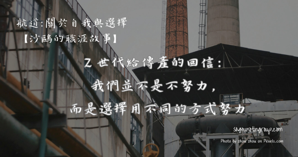 Z 世代給傳產的回信：我們並不是不努力，而是選擇用不同的方式努力 1024x538