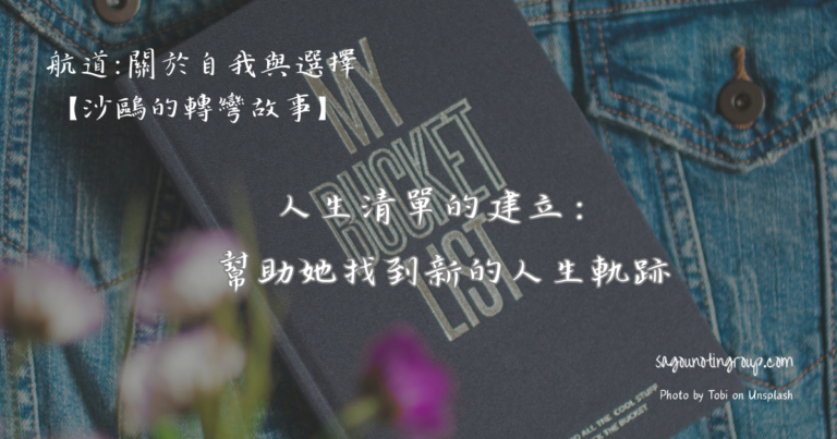 人生清單的建立：幫助她找到新 的人生軌跡