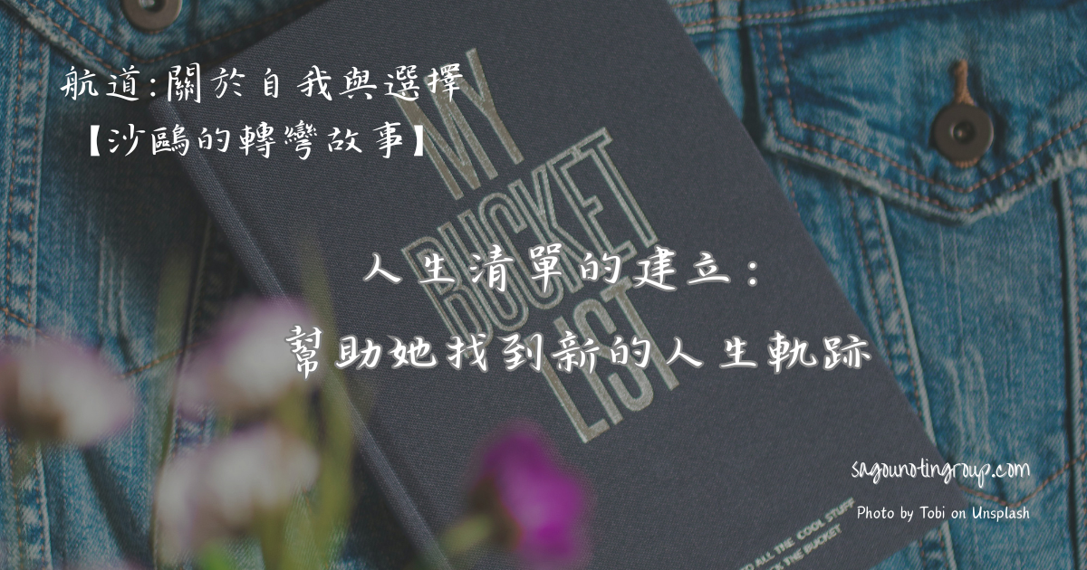 人生清單的建立：幫助她找到新 的人生軌跡