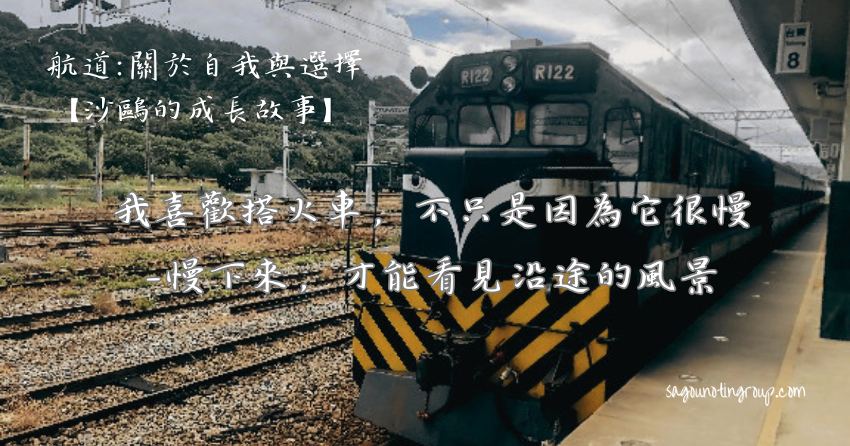 我喜歡搭火車，不只是因為它很慢｜慢下來，才能看見沿途的風景