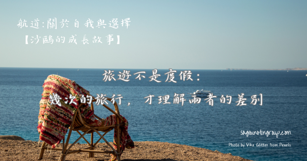旅遊不是度假：幾次的旅行，才理解兩者的差別