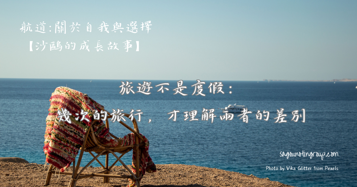 旅遊不是度假：幾次的旅行，才理解兩者的差別
