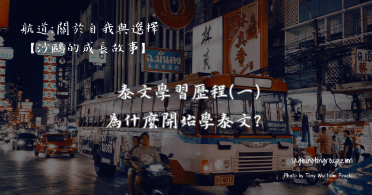 泰文學習歷程(一)｜為什麼開始學泰文？