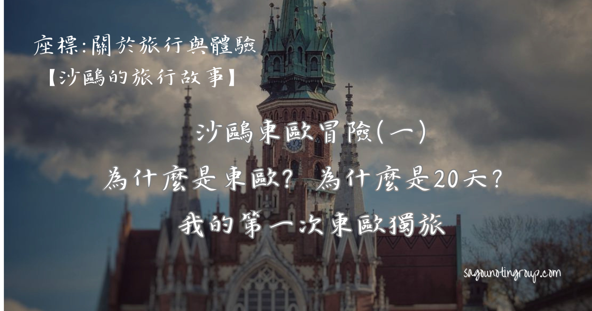 為什麼是東歐？為什麼是20天？｜我的第一次東歐獨旅